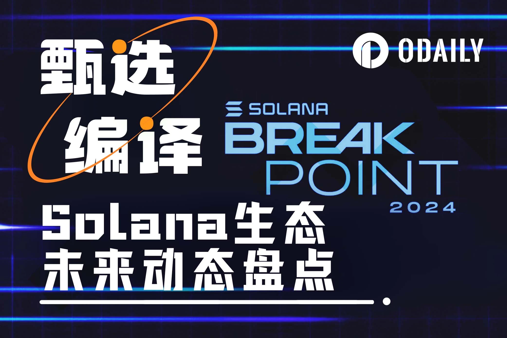 掘金Solana生态，Breakpoint上不容错过的15大潜在利好