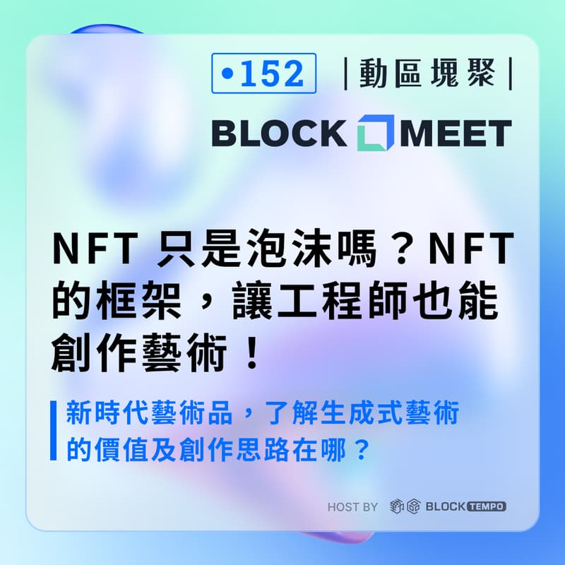 Cover Image for 【​動區塊聚 #152】NFT 只是泡沫嗎？NFT 的框架，讓工程師也能創作藝術！