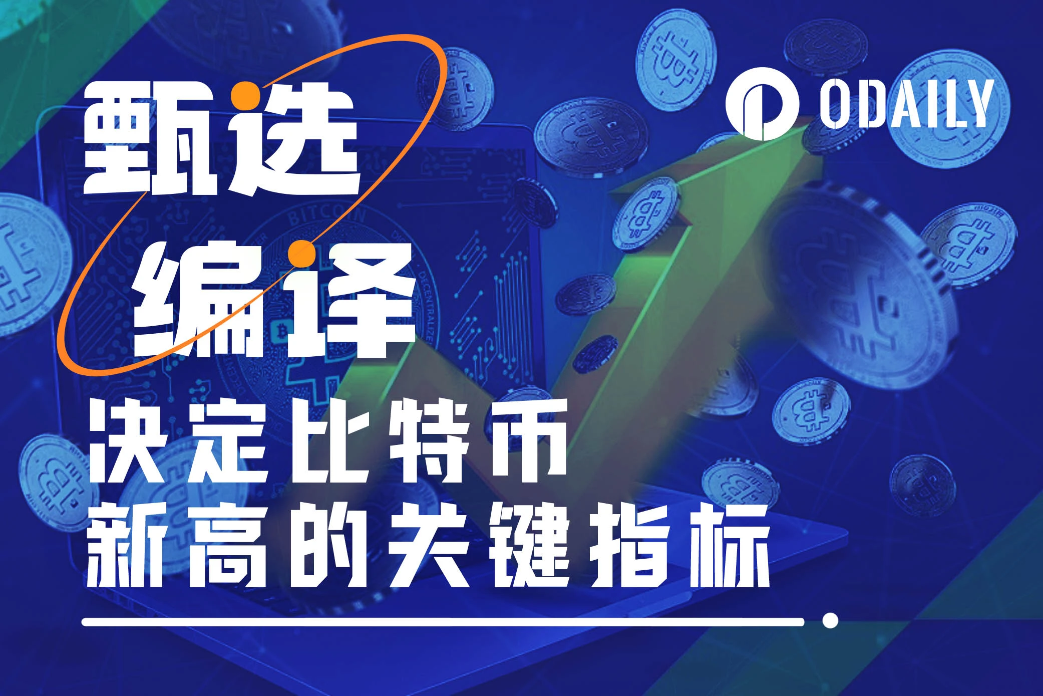 10x Research：比特币何时破新高？就看这个关键指标