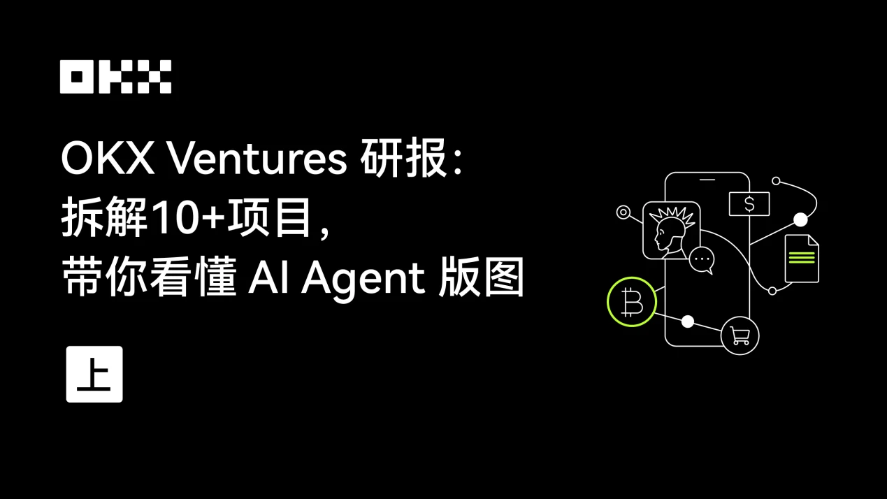 OKX Ventures研报：拆解10+项目，带你看懂AI Agent版图（上）