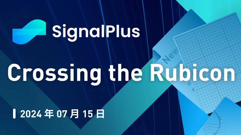 SignalPlus宏观研报特别版：Crossing the Rubicon