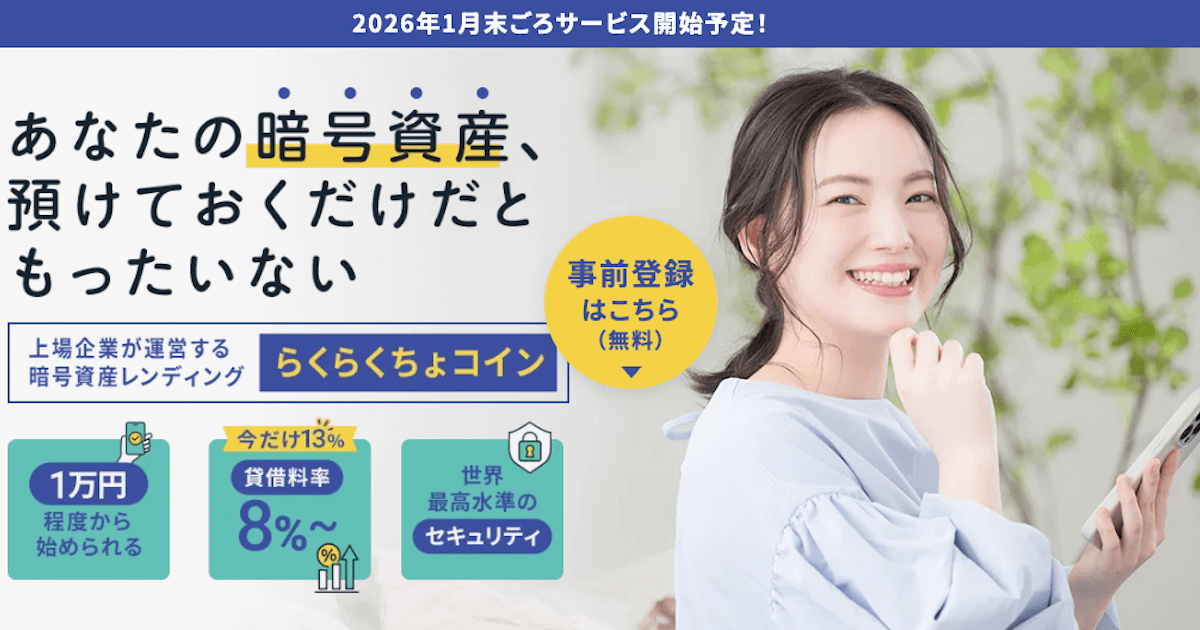 イオレ、仮想通貨レンディング「らくらくちょコイン」の事前予約開始