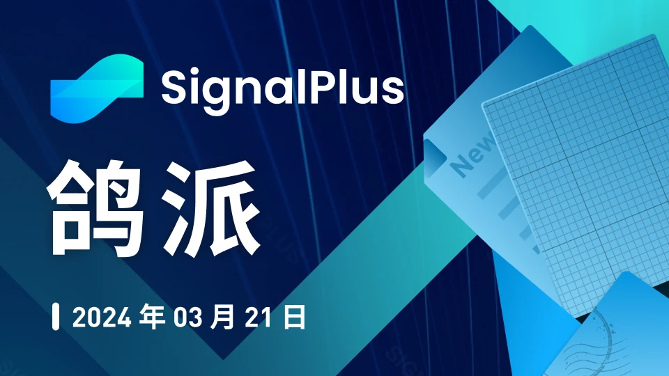 SignalPlus宏观分析(20240321)：美联储“鸽派维持”