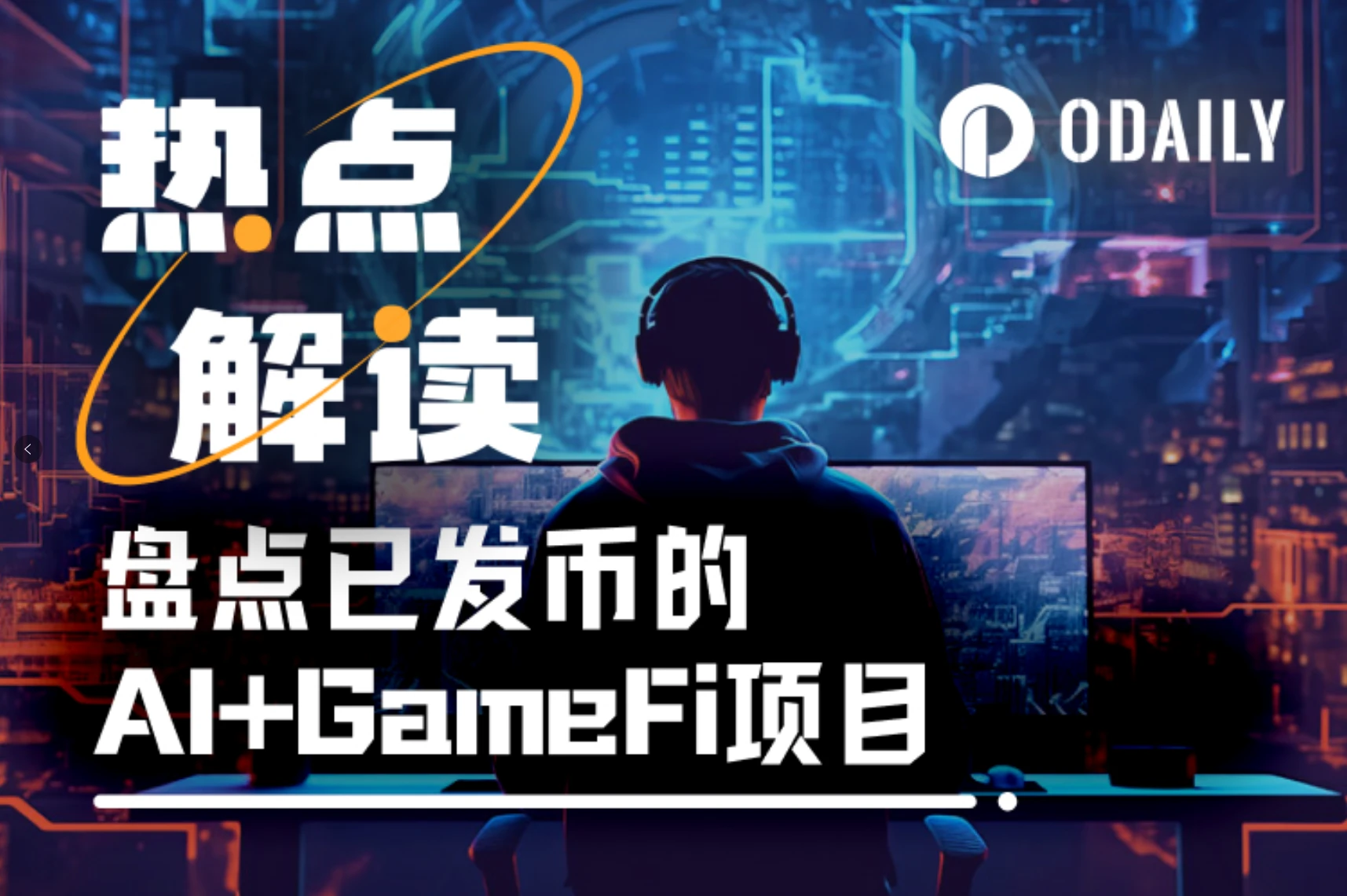 AI浪潮正席卷链游板块，一文盘点AI+GameFi头部项目