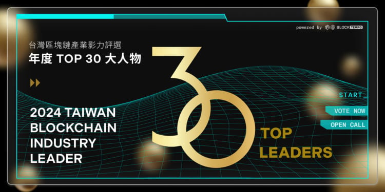 Tempo 30 Awards 社群提名火熱開跑！台灣區塊鏈產業「年度影響力人物」全新官網即將上線