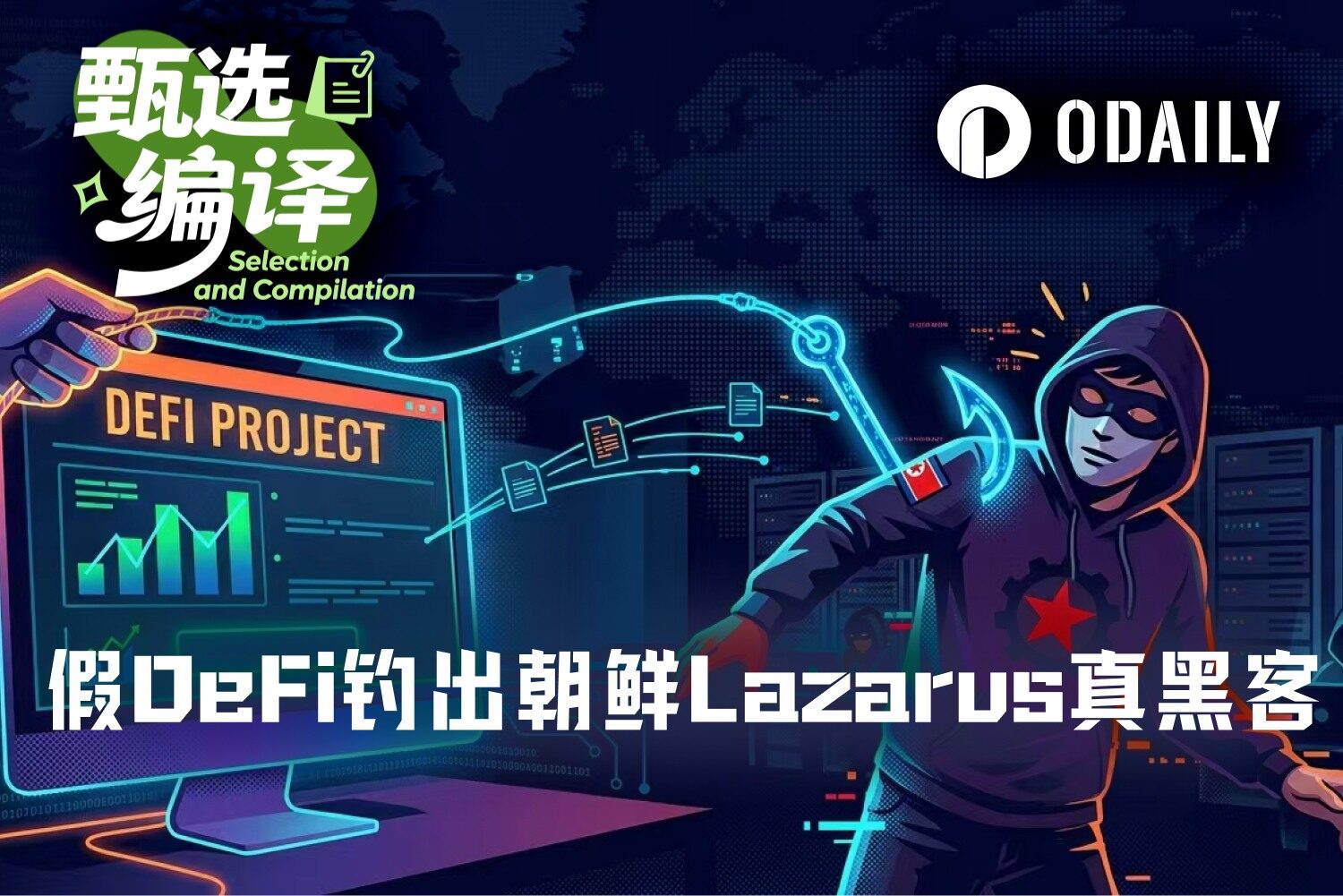年度钓鱼大戏，虚假DeFi钓出朝鲜Lazarus真黑客