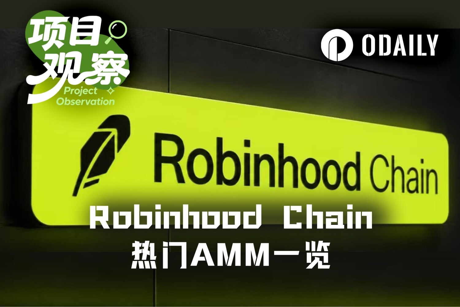 去哪组股票代币LP？速览Robinhood Chain五大新兴AMM