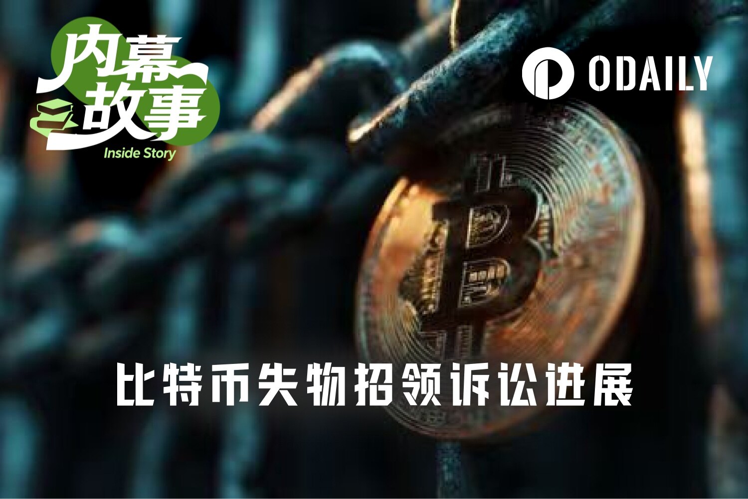 休眠巨鲸被逼现身，380万枚比特币“合法招领”案迎反转