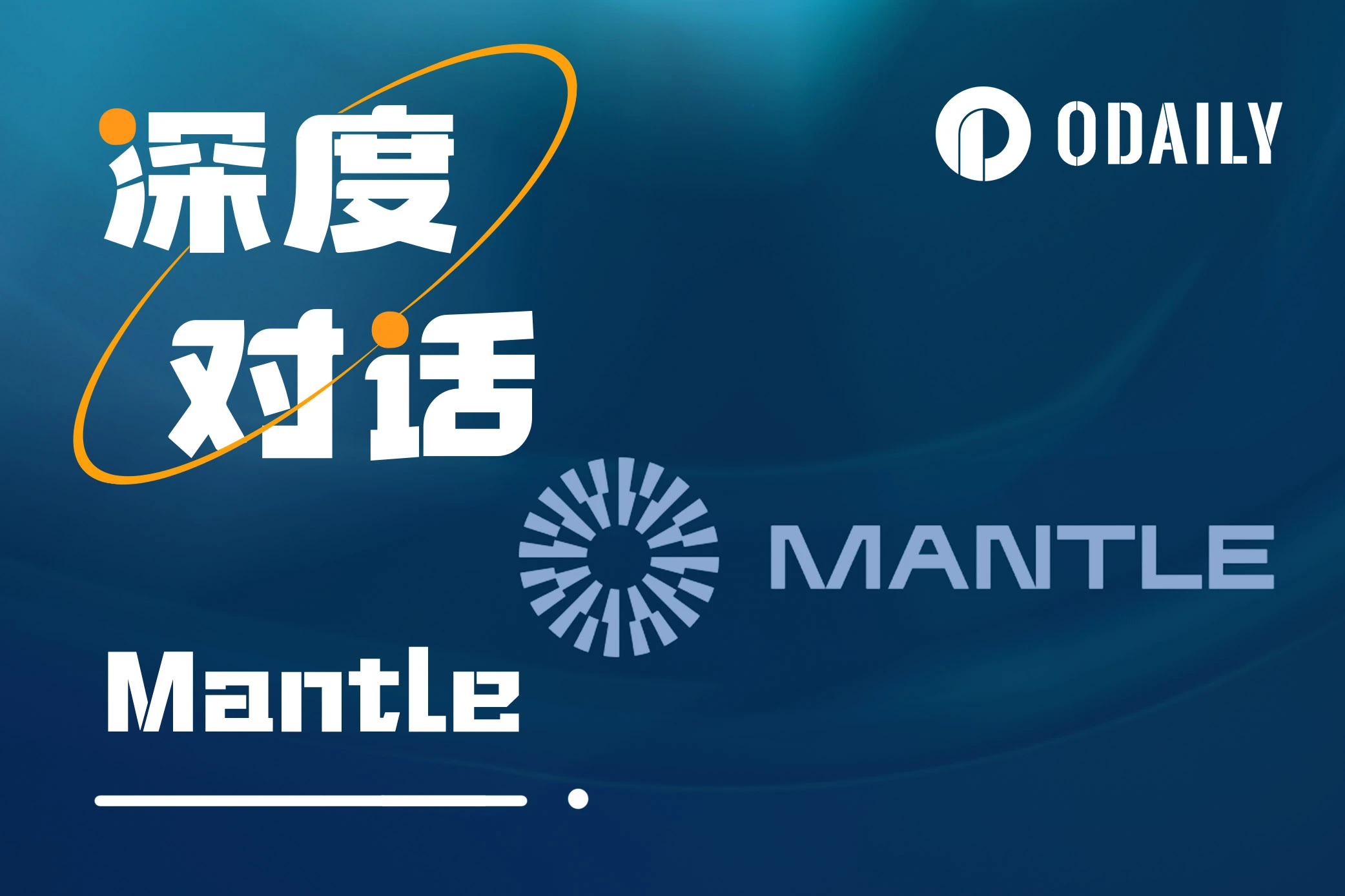 专访Mantle：获得BitDAO支持，新锐Layer2如何增长？