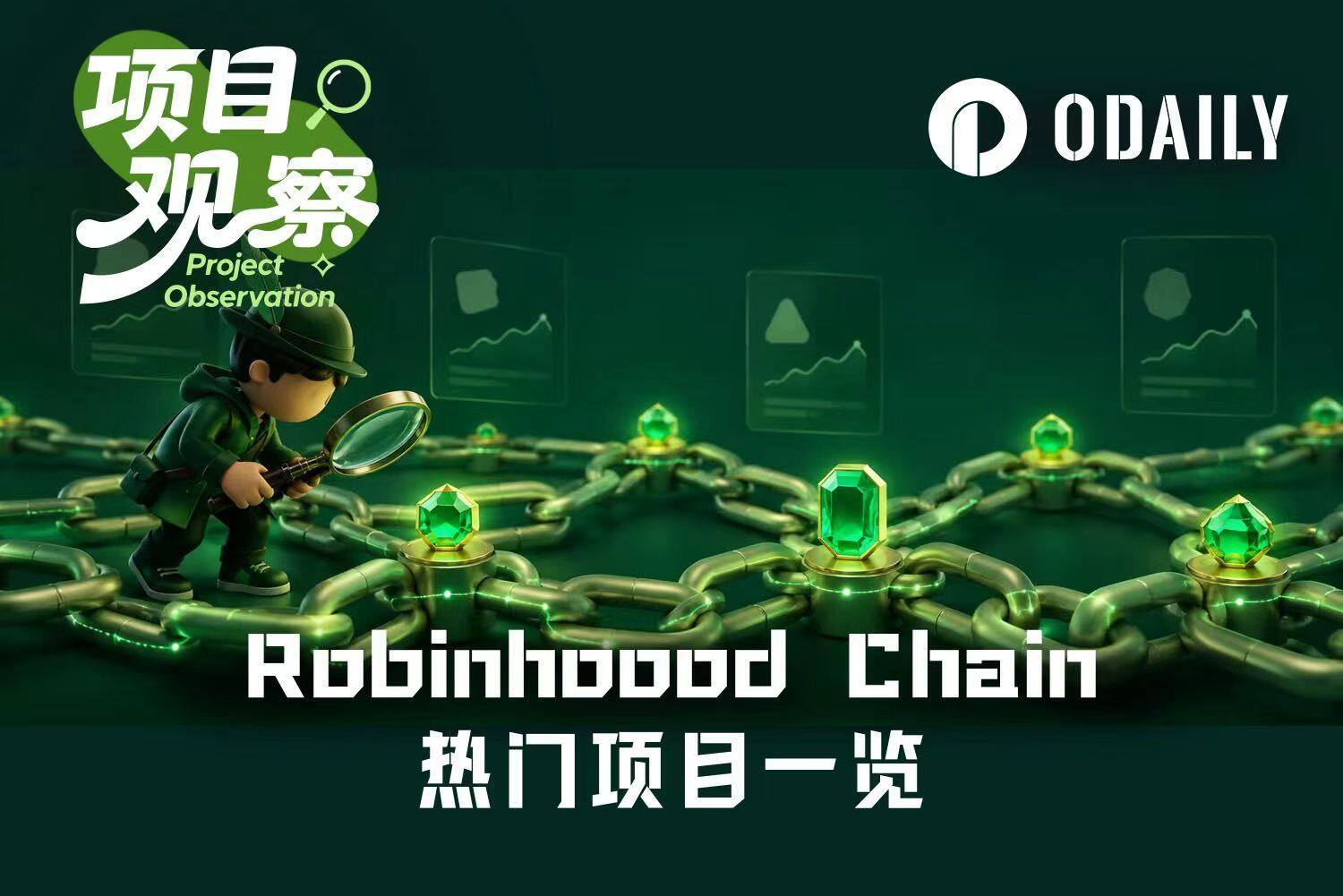 没空链上枯坐,Robinhood Chain哪些标的有二次上车机会?