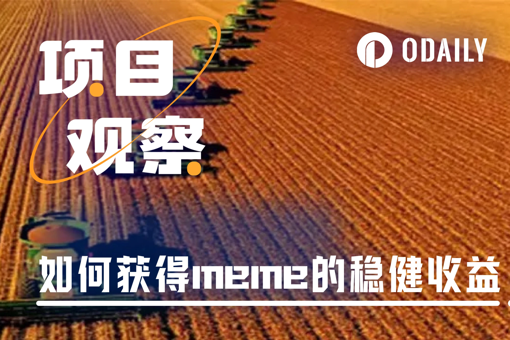 Meme浪潮不只有PVP，“挖矿”也是个不错的选择