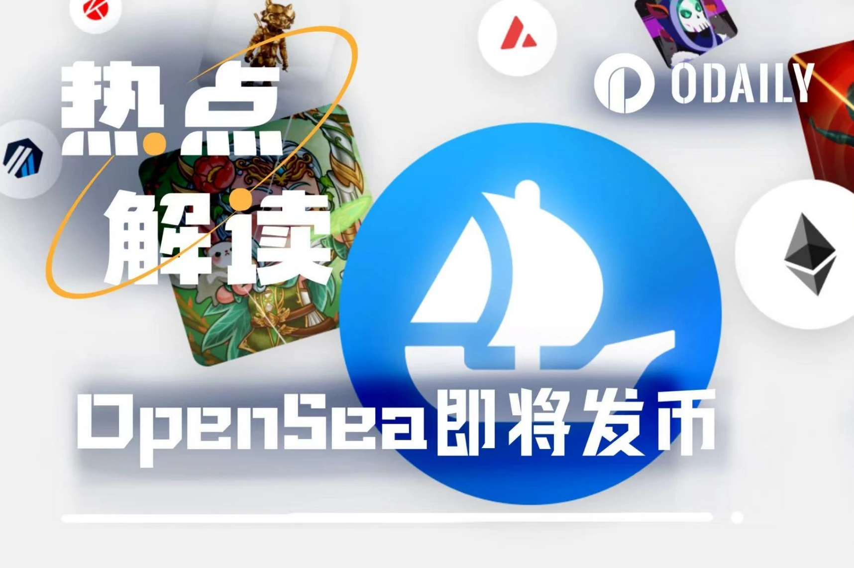 OpenSea终发币：NFT虽凉，撸毛不凉