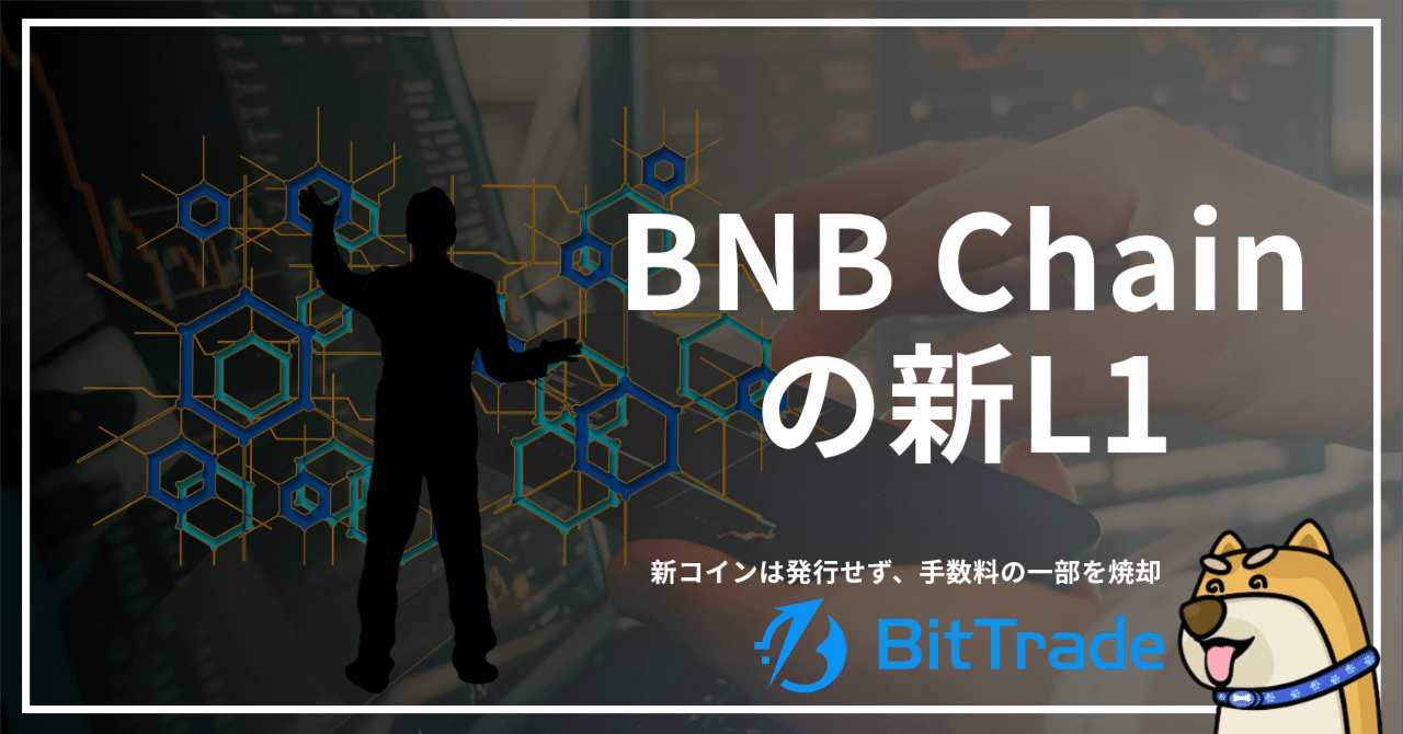 BNB Chainの新L1、使わなかったガス代も請求──新コインは発行せず、手数料の一部を焼却