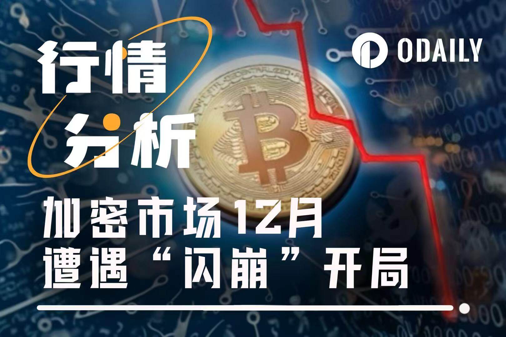 12月闪崩开局，BTC 8万美元关键支撑告急？