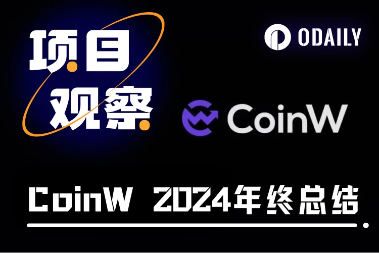 创新引领未来——CoinW的成就与未来愿景