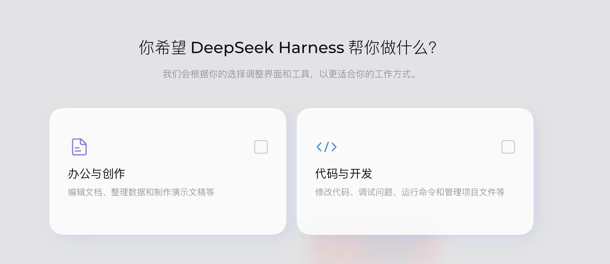 突发：DeepSeek Harness 出桌面版了