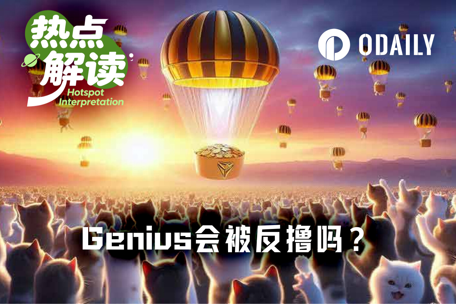 接连被Perp DEX反撸后，即将TGE的Genius会是例外吗？
