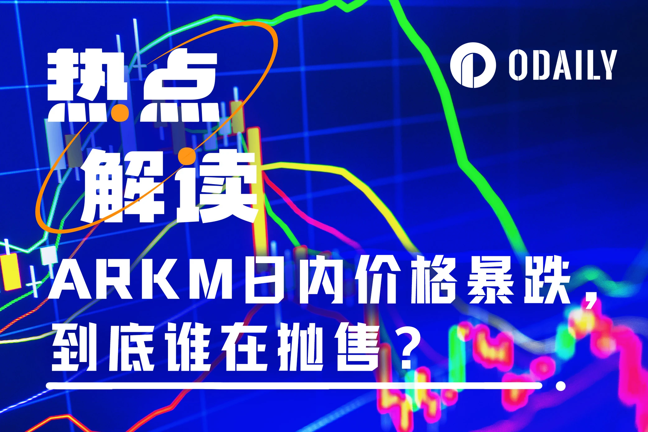 日内跌幅超20%，Arkham（ARKM）团队套现砸盘？