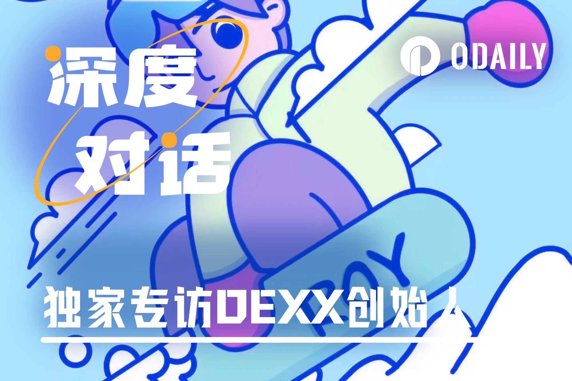 独家专访DEXX创始人：被盗责任完全在我们，赔付平台入口即将上线