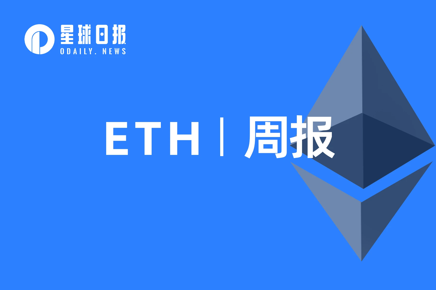 ETH周报 | EF公布2023年一季度捐赠名单；中银国际在以太坊链上发行2亿元数字化结构性票据（6.12-6.18）