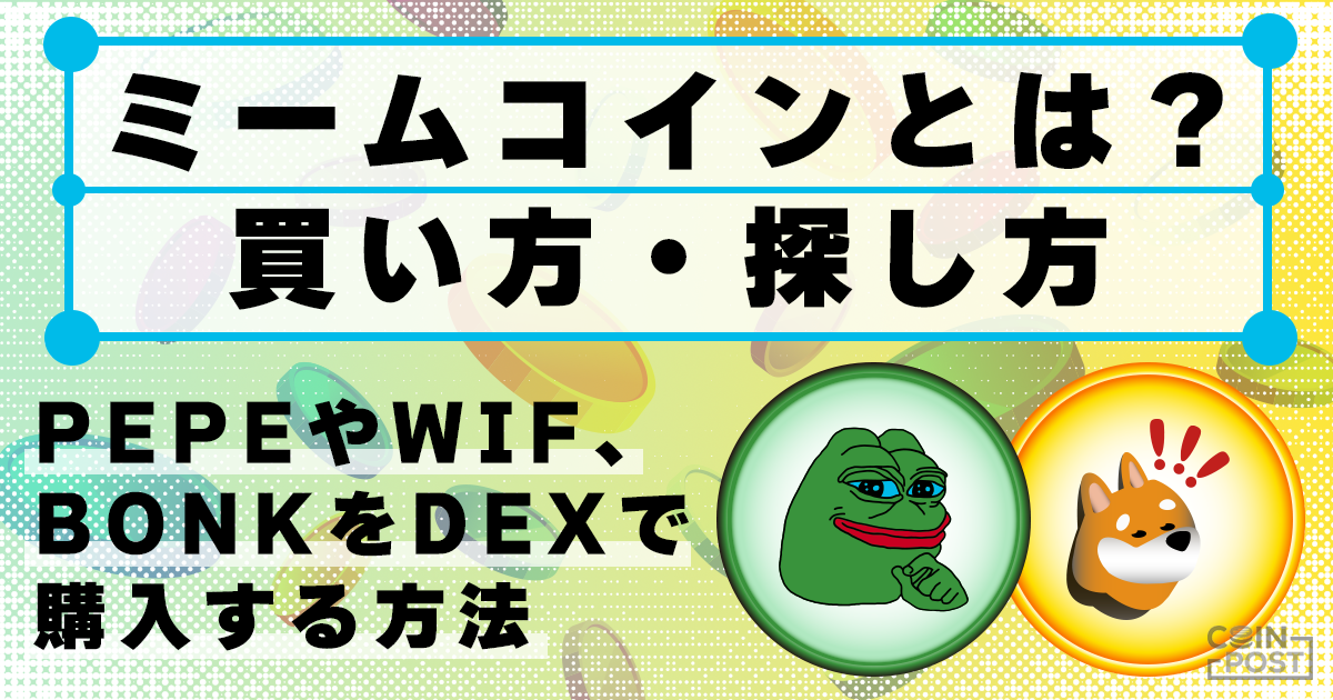 ミームコインとは？買い方・探し方　PEPEやWIF、BONKをDEXで購入する方法