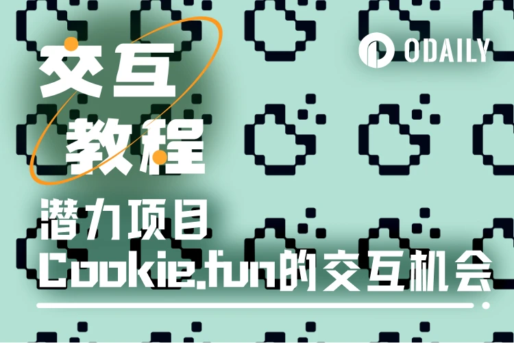 交互教程｜怎么快速玩转Cookie.fun？