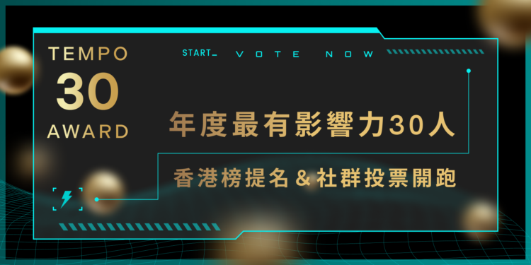 香港榜《年度最有影響力30人》社群提名＆投票開跑，見證 Web3 發展新紀元