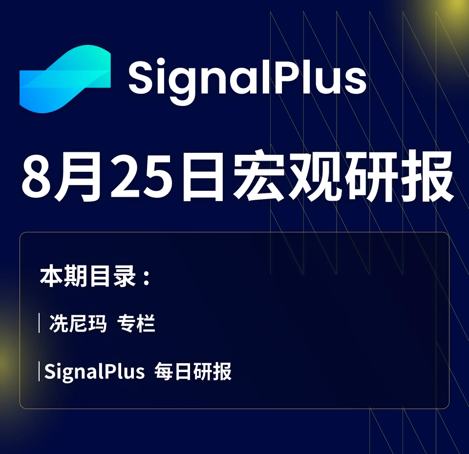 SignalPlus宏观研报(20230825)：受美国经济不及预期的影响，金融市场均表现不佳