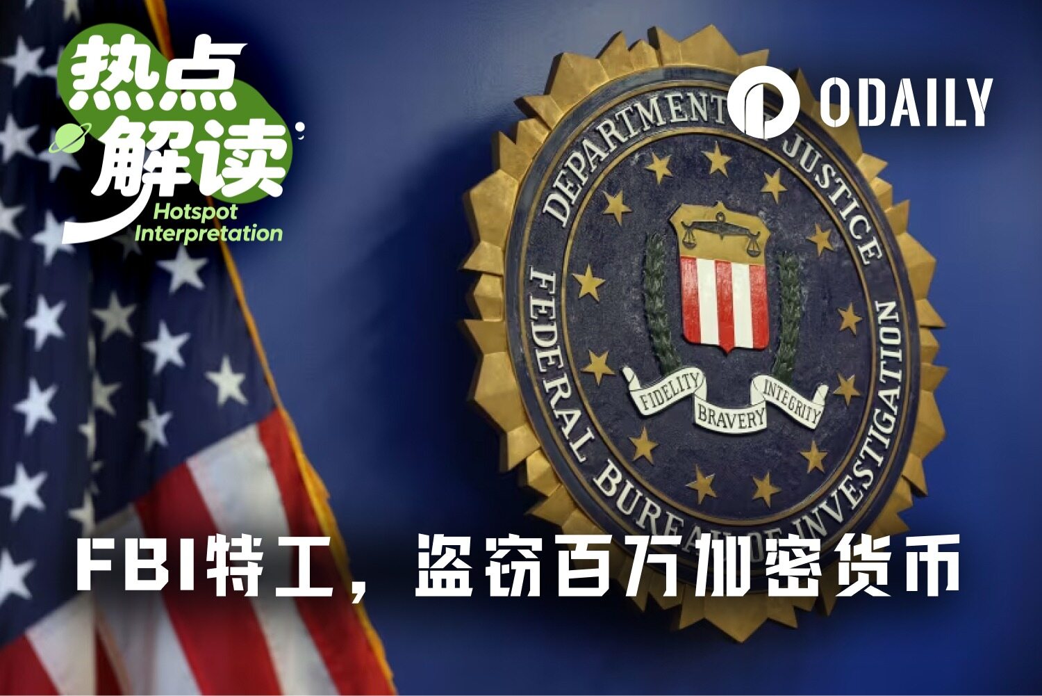 FBI特工背助记词，盗走百万美元加密货币