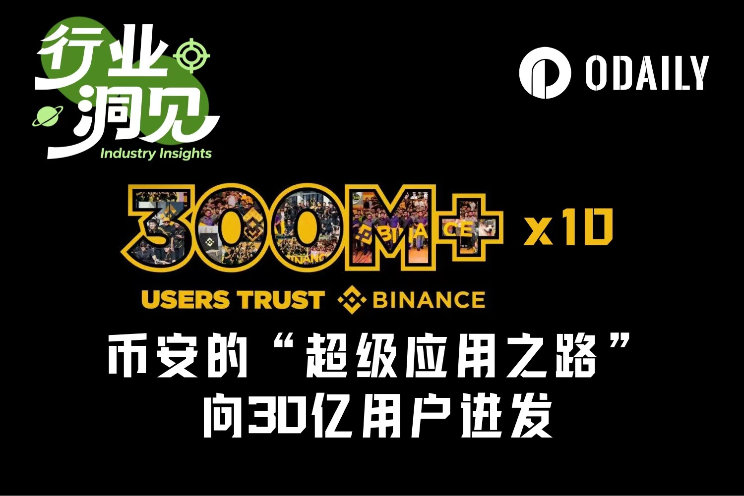 币安的“超级应用之路”:从加密到美股,向全球30亿用户进发