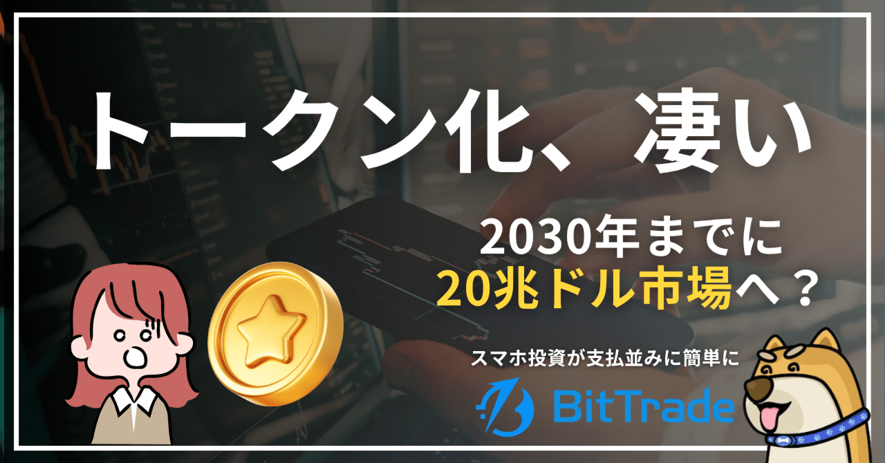 BlackRock CEO「トークン化でスマホ投資が支払い並みに簡単になる」2030年までに20兆ドル市場へ——ビットトレードマーケットレポート