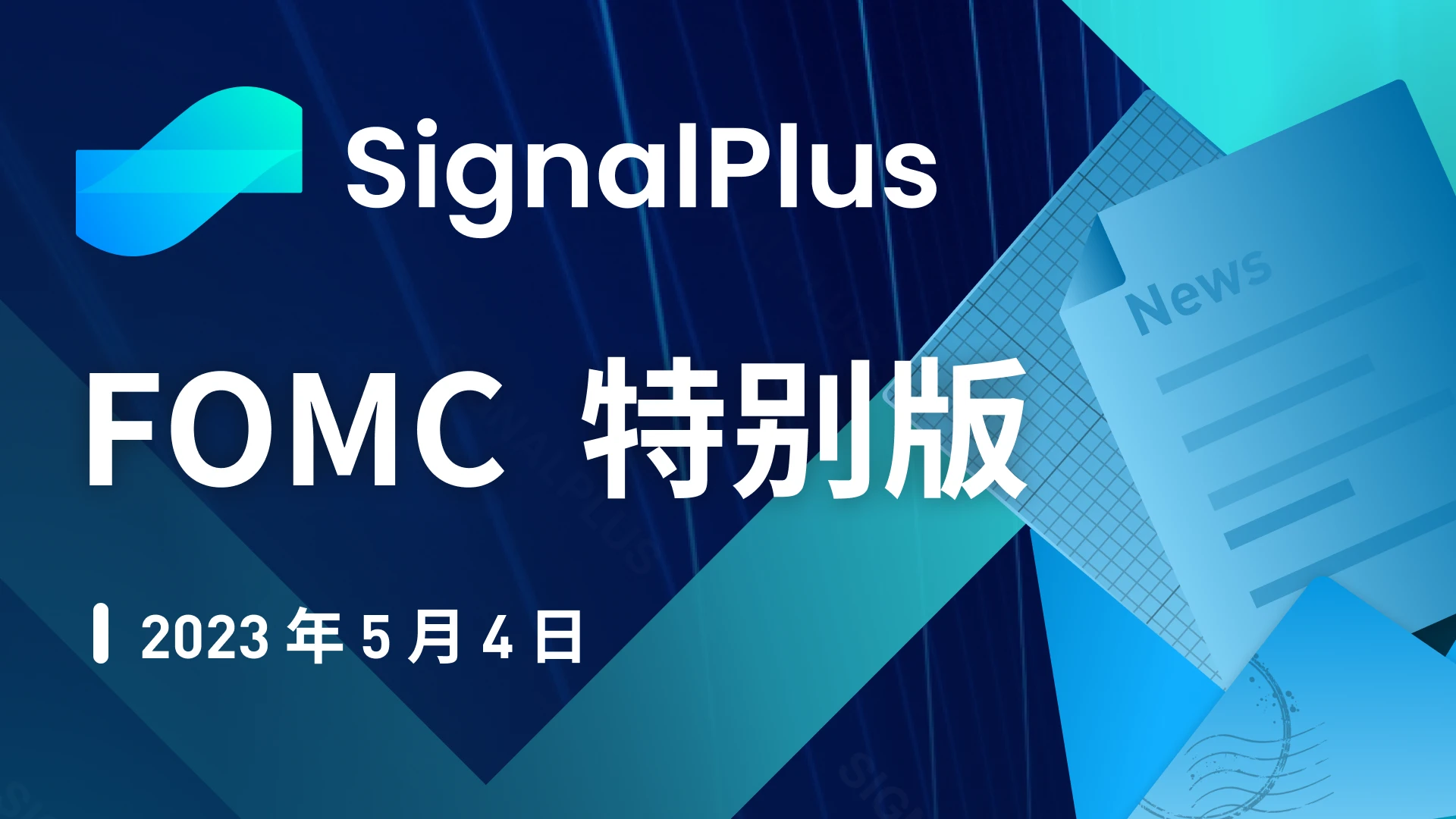 SignalPlus：FOMC特别版