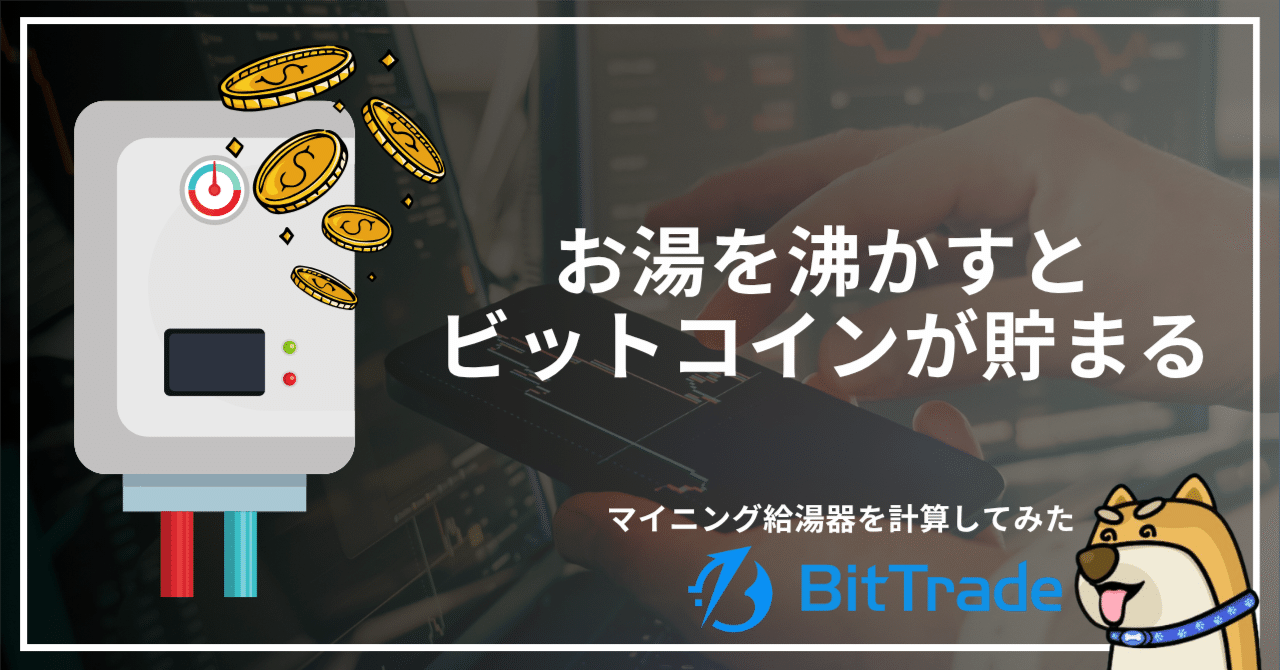 お湯を沸かすとビットコインが貯まる──「マイニングする給湯器」は本当に得なのか考えてみた