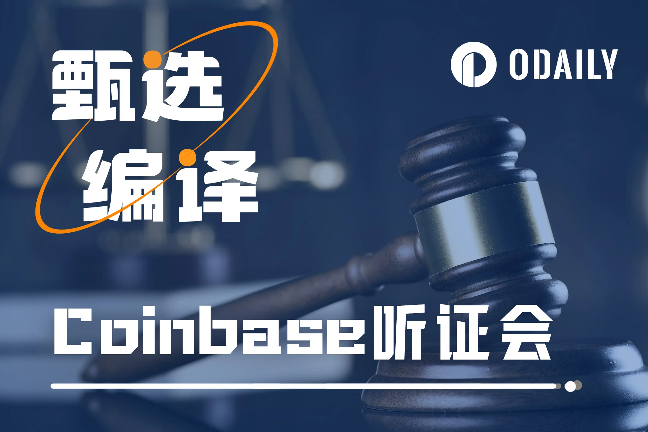 彭博评Coinbase听证会：加密交易是否在只是在买卖另一种毛绒玩具？