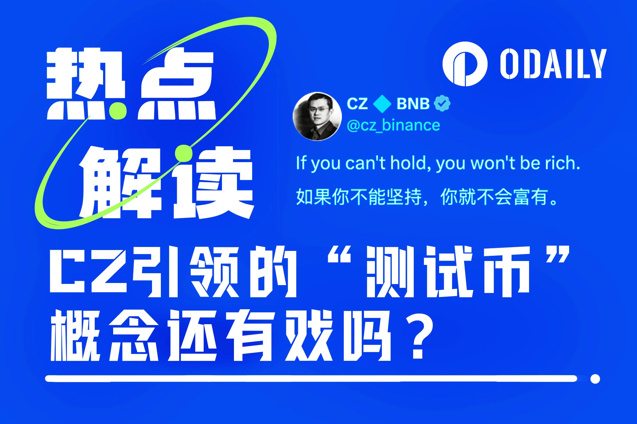 CZ引领的“测试币”概念还能坚挺多久？