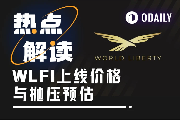 WLFI解锁倒计时：特朗普15.75%巨鲸持仓，市场能否承受“总统抛压”？