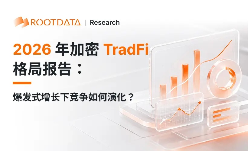 2026 年加密 TradFi 格局报告:爆发式增长下竞争如何演化?|RootData Research