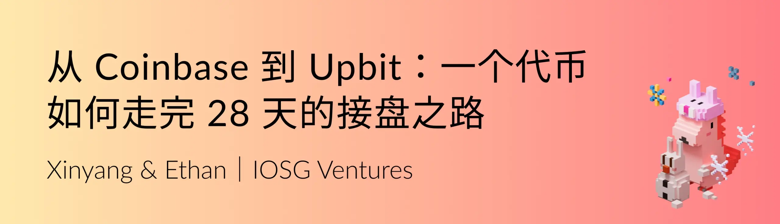 IOSG:从 Coinbase 到 Upbit:一个代币如何走完 28 天的接盘之路