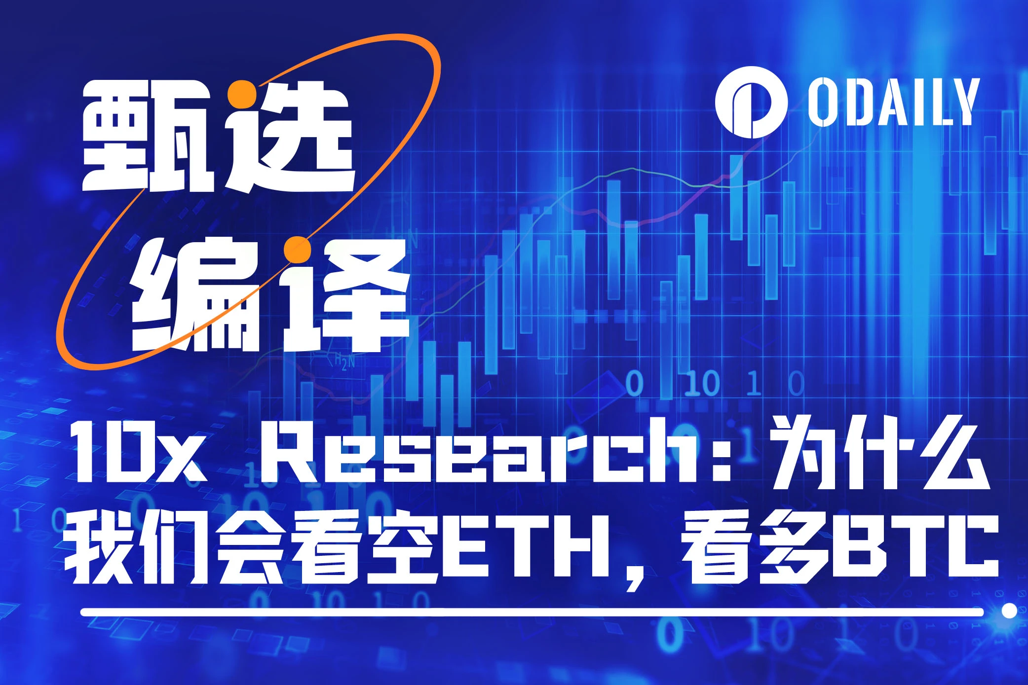 10x Research：为什么我们会看空ETH，看多BTC