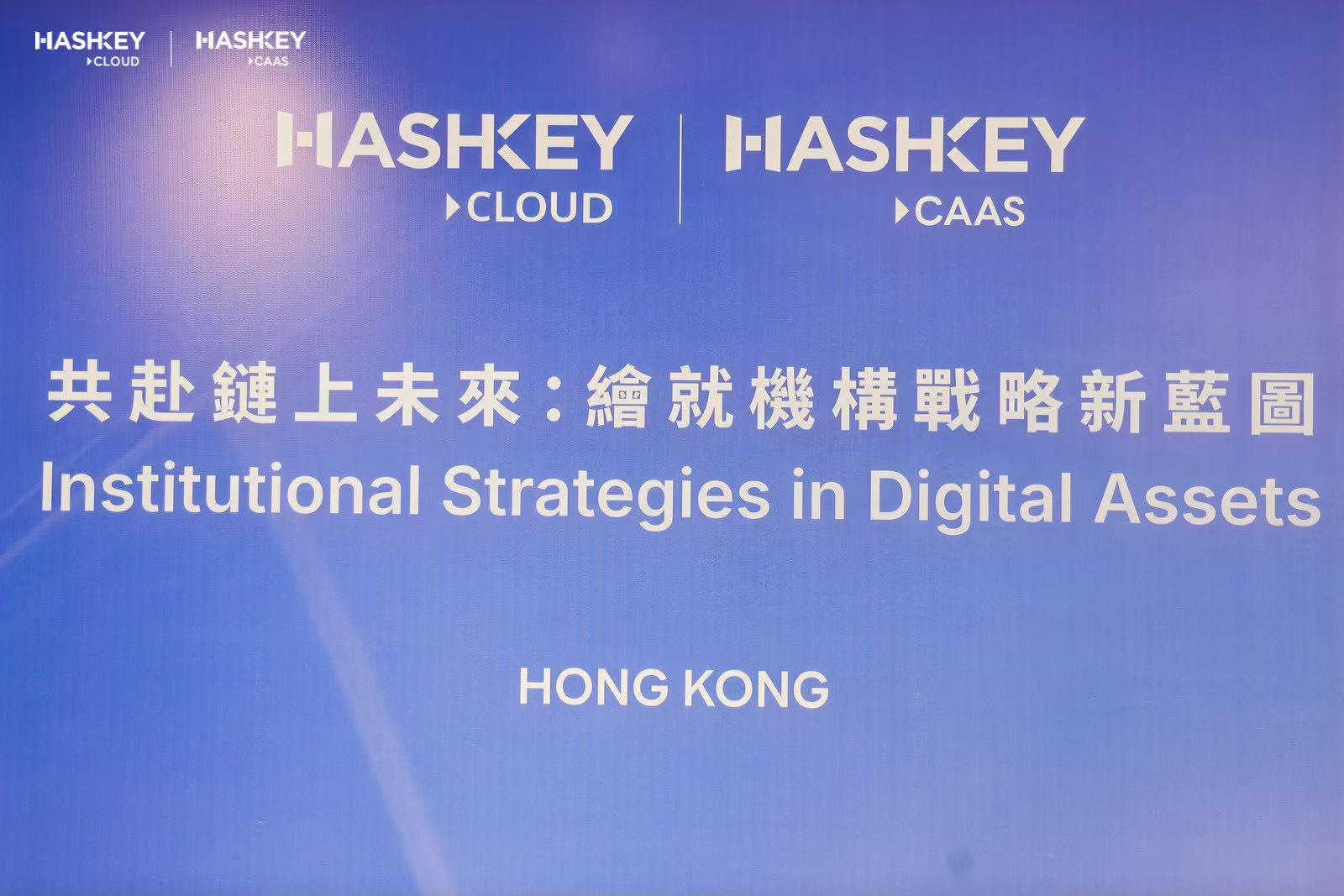 HashKey 如何构建机构级链上金融基础设施？