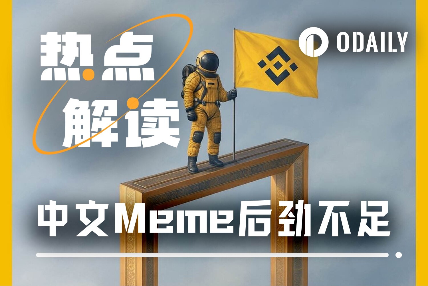 中文Meme为何后劲不足？