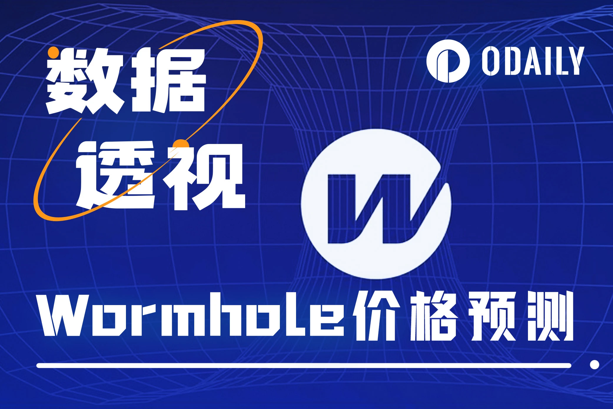 Wormhole今晚空投并上所，W合理价格区间是？