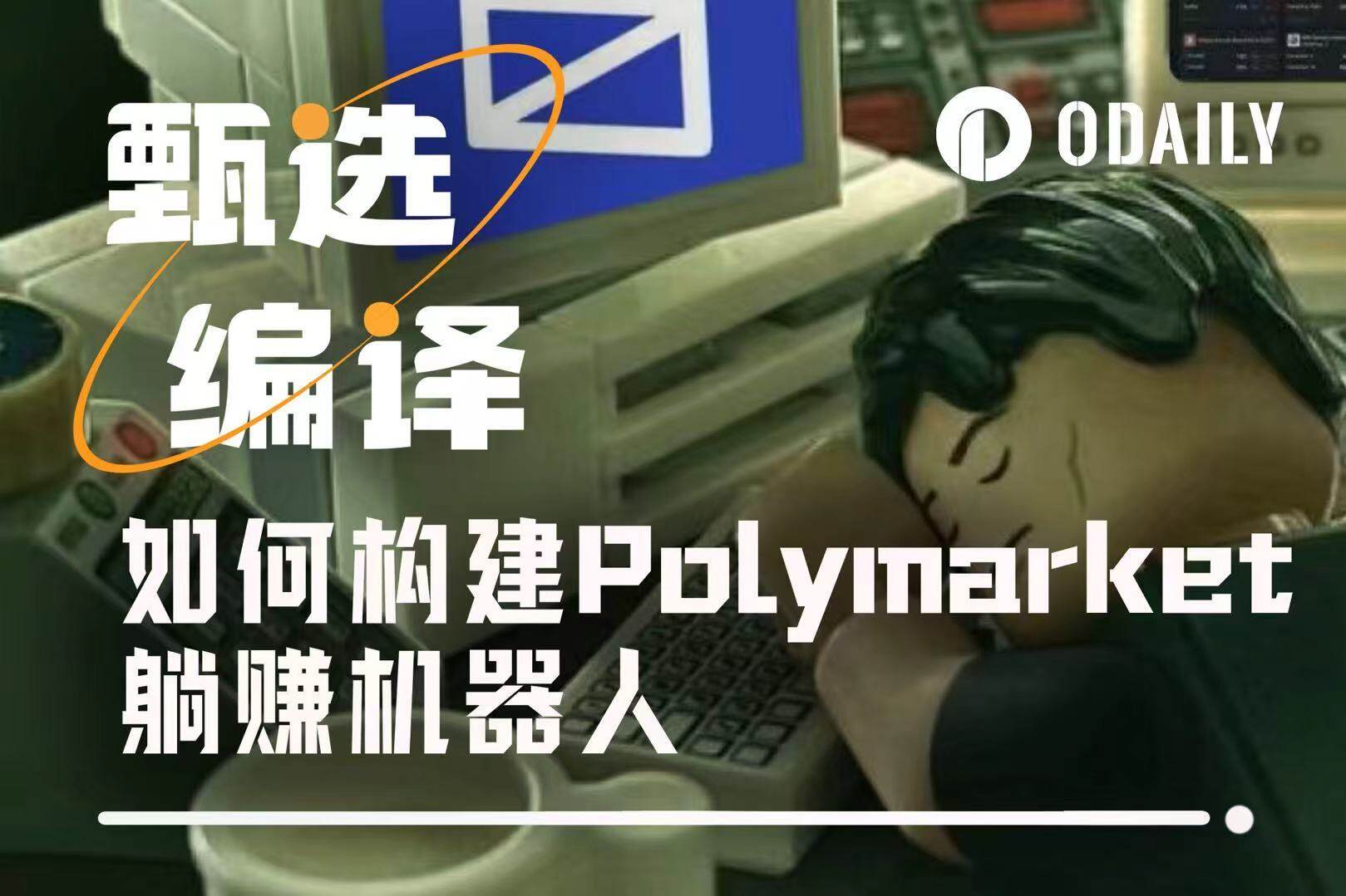 如何从零构建Polymarket躺赚机器人