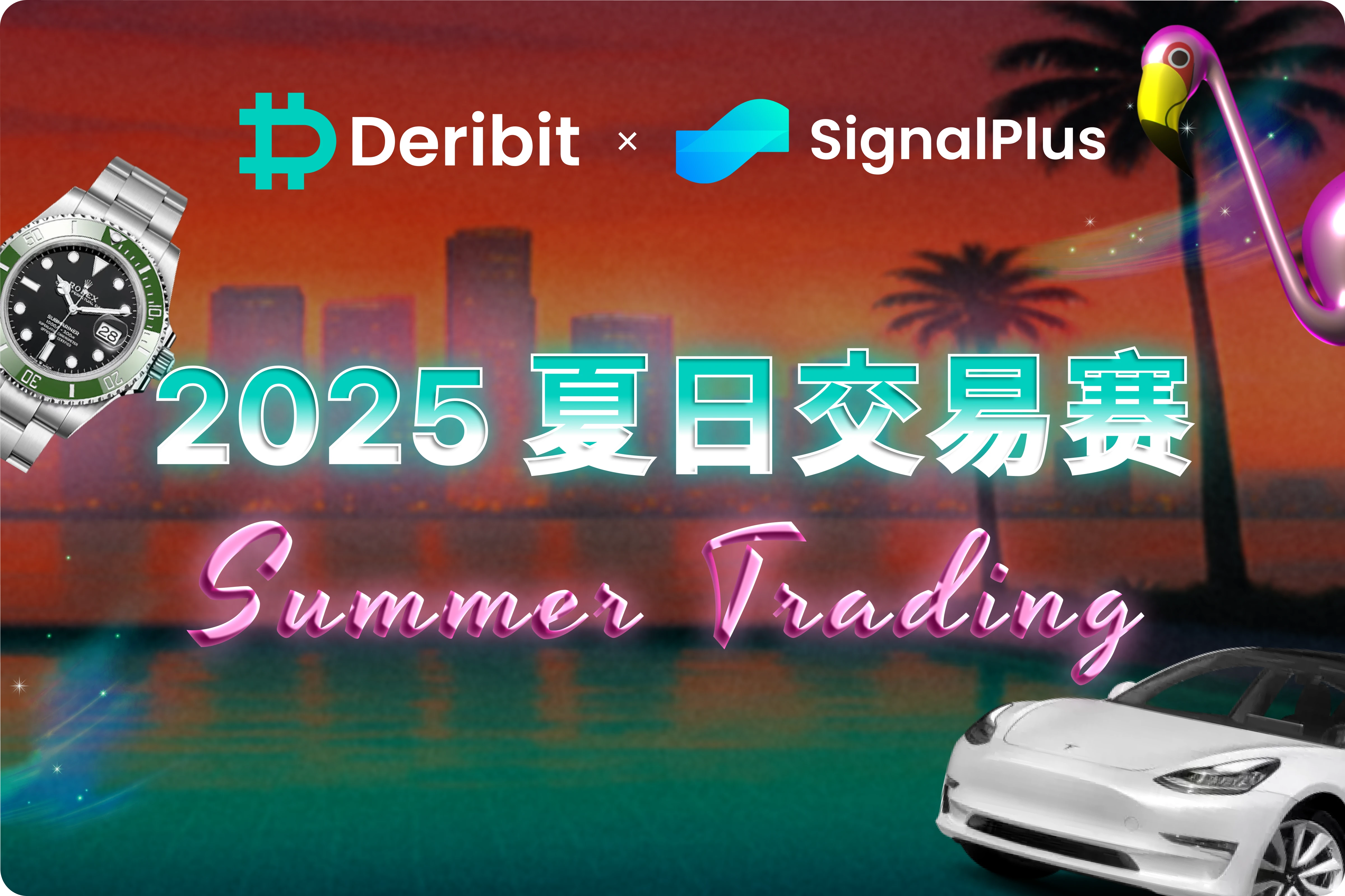 报名Deribit x SignalPlus交易大赛，赢取30万USDC、特斯拉及劳力士