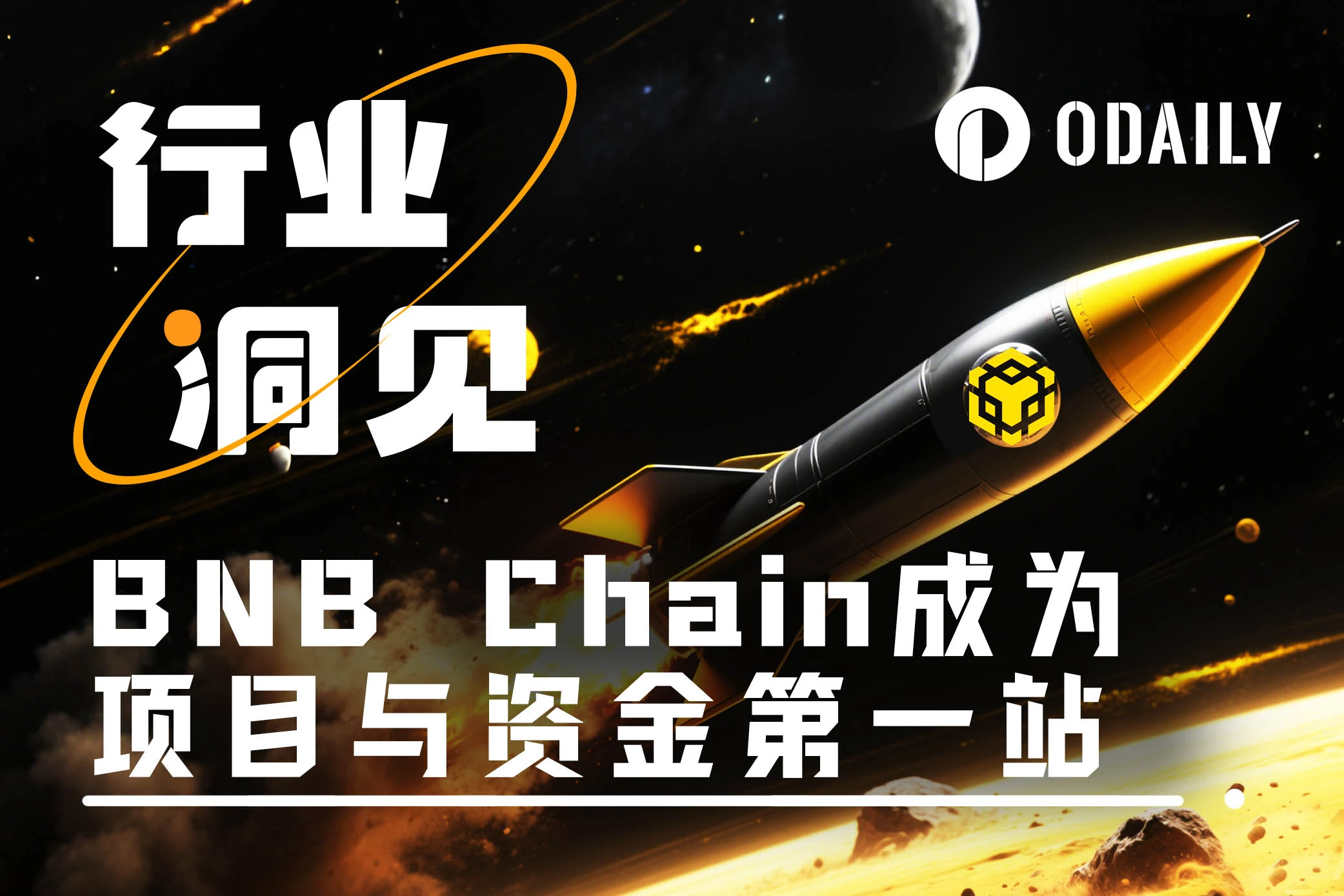 日交易数年度新高，Alpha助推BNB Chain成项目与资金“第一站”