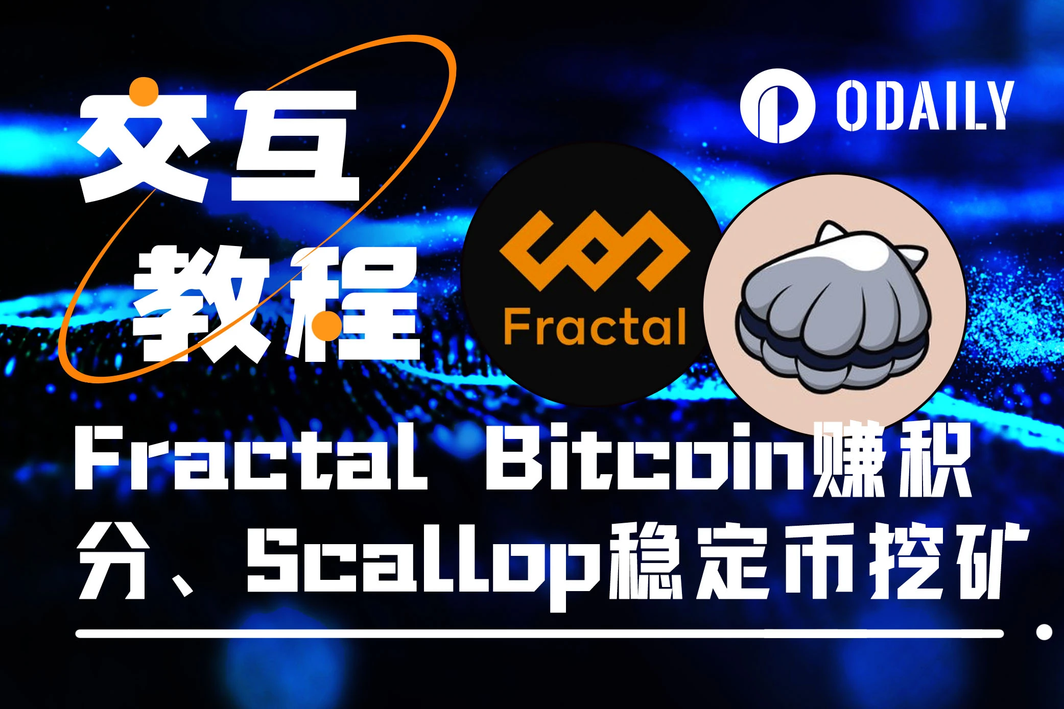 本周必参与：Fractal Bitcoin交互得积分、Scallop高收益稳定币挖矿