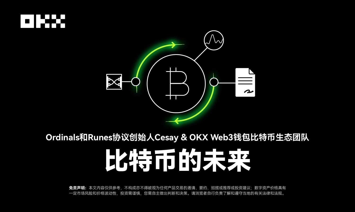 Ordinals和Runes协议创始人Cesay&OKX Web3：比特币的未来｜开发者物语03