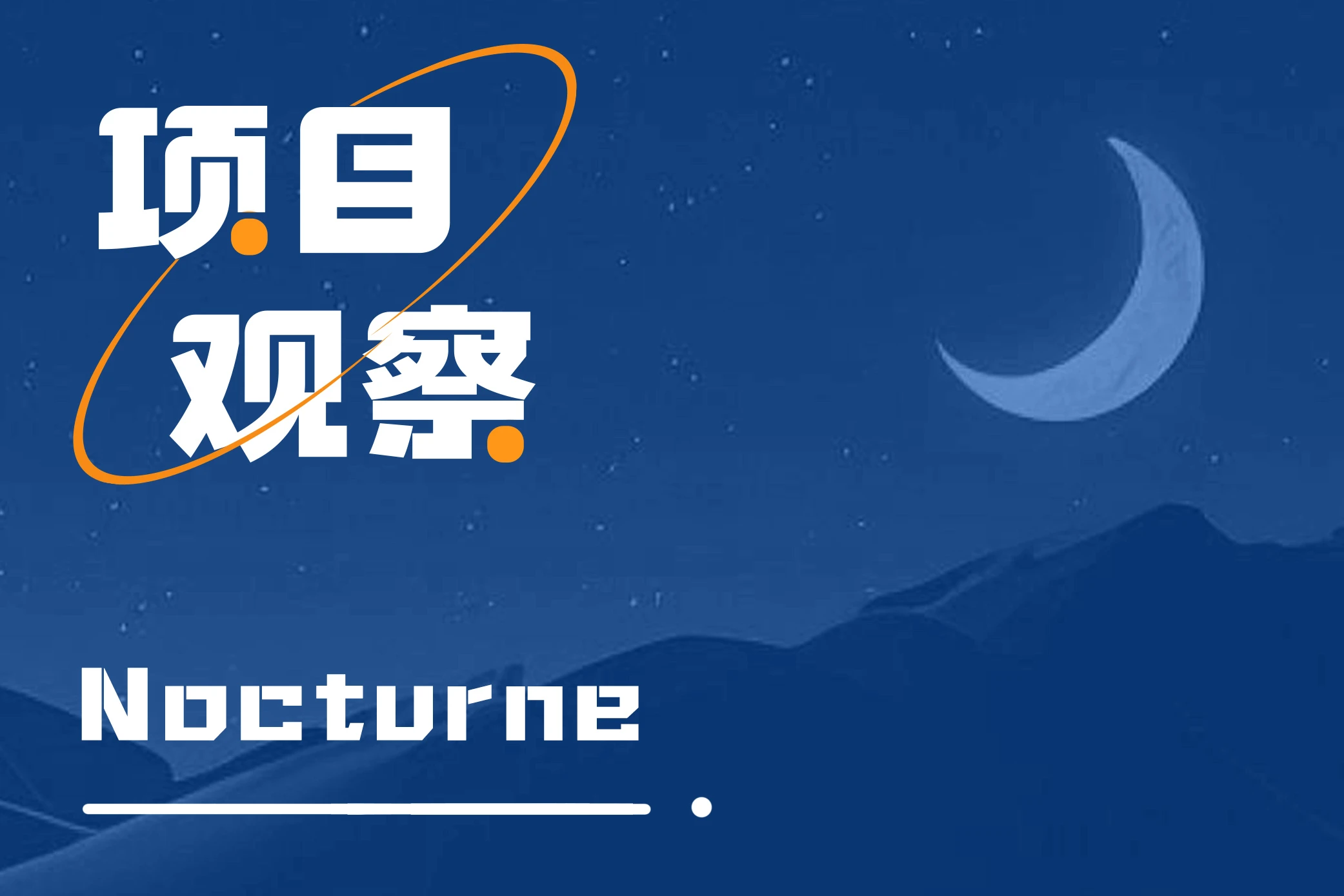 详解Nocturne：走在V神设想的隐私必经之路