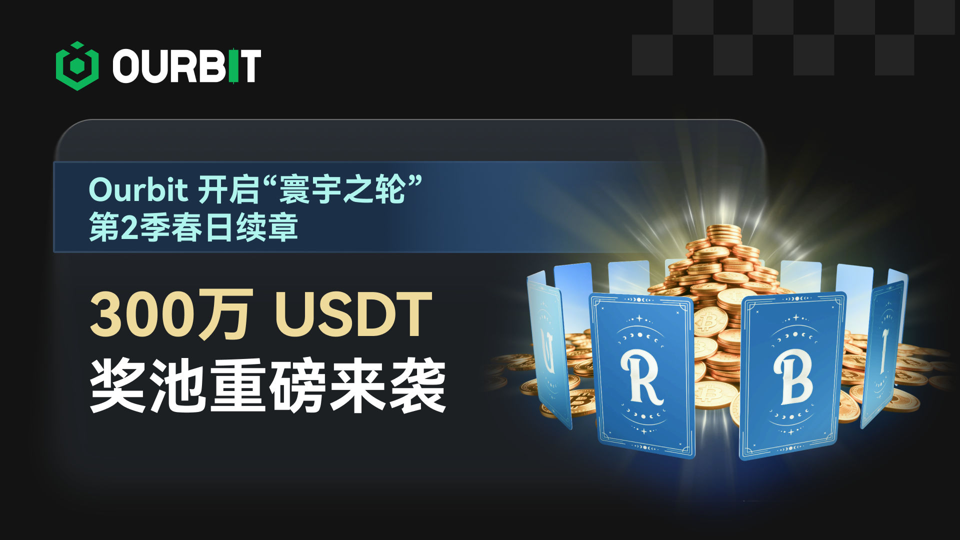 Ourbit 开启 “寰宇之轮” 第2季 春日续章｜300万 USDT 奖池重磅来袭