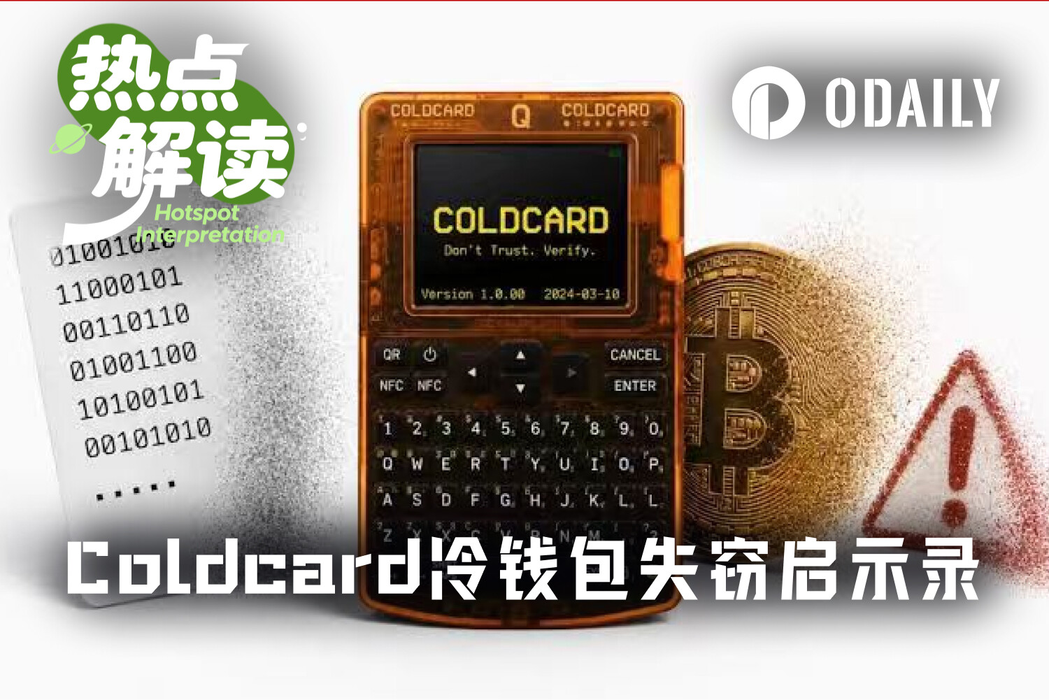 冷钱包Coldcard暴雷，随机数漏洞致1.14亿美元BTC被盗
